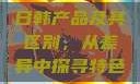 日韩产品及其区别，从差异中探寻特色