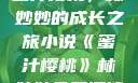 蜜汁樱桃，林妙妙的成长之旅小说《蜜汁樱桃》林妙妙免费阅读