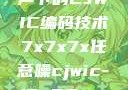 探索任意噪声下的CJWIC编码技术7x7x7x任意噪cjwic-17c20.cm-17c.11