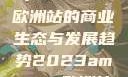 揭秘2023年Amazon欧洲站的商业生态与发展趋势2023amazon欧洲站大长颈