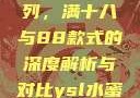 ysl水蜜桃系列，满十八与88款式的深度解析与对比ysl水蜜桃