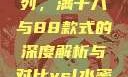 ysl水蜜桃系列，满十八与88款式的深度解析与对比ysl水蜜桃