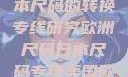 欧洲尺码与日本尺码的转换专线研究欧洲尺码日本尺码专线美国欧洲lv
