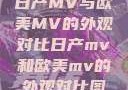 日产MV与欧美MV的外观对比日产mv和欧美mv的外观对比图