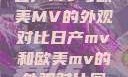 日产MV与欧美MV的外观对比日产mv和欧美mv的外观对比图