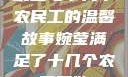 婉莹与十几个农民工的温馨故事婉莹满足了十几个农民工欲