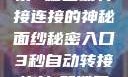 秘密入口，探索3秒自动转接连接的神秘面纱秘密入口3秒自动转接连接:解锁网络奇妙之门