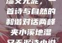 两峰夹小溪地湿又无泥，一首诗与自然的和谐对话两峰夹小溪地湿又无泥诗小说免费阅读