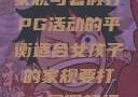 适合女孩子的家规与暑假打PG活动的平衡适合女孩子的家规要打pg暑假超级严格的