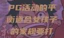适合女孩子的家规与暑假打PG活动的平衡适合女孩子的家规要打pg暑假超级严格的