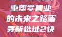 蜜芽新选址，重塑零售业的未来之路蜜芽新选址2快播下载