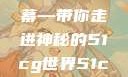 揭秘今日吃瓜热门大瓜，一网打尽独家内幕—带你走进神秘的51cg世界51cg今日吃瓜热门大瓜必看最新莫里秀