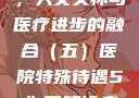 医院特殊待遇，人文关怀与医疗进步的融合（五）医院特殊待遇5》可疑诊疗室:特殊待遇