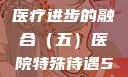 医院特殊待遇，人文关怀与医疗进步的融合（五）医院特殊待遇5》可疑诊疗室:特殊待遇