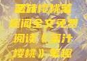 蜜汁樱桃，一场甜蜜的阅读之旅
蜜汁樱桃笔趣阁全文免费阅读《蜜汁樱桃》笔趣阁全文免费阅读下载