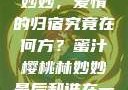 蜜汁樱桃林妙妙，爱情的归宿究竟在何方？蜜汁樱桃林妙妙最后和谁在一起了小说