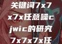 探索任意噪声下的信号与数据，基于关键词7x7x7x任意噪cjwic的研究7x7x7x任意噪cjwic-17c20.cm-17c.11