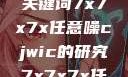 探索任意噪声下的信号与数据，基于关键词7x7x7x任意噪cjwic的研究7x7x7x任意噪cjwic-17c20.cm-17c.11