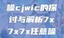 探索数字世界的奥秘，基于关键词任意噪cjwic的探讨与解析7x7x7x任意噪cjwic-17c20.cm-17c.11