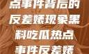 黑料揭秘热点事件背后的反差婊现象黑料吃瓜热点事件反差婊合集