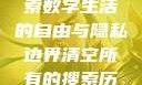 清空所有的搜索历史，探索数字生活的自由与隐私边界清空所有的搜索历史怎么删除记录呢
