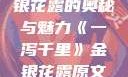 一泻千里，金银花露的奥秘与魅力《一泻千里》金银花露原文TXT