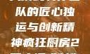 疯狂厨房2双人模式制作团队的匠心独运与创新精神疯狂厨房2双人模式制作团队电影
