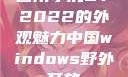 四川小虎GY2022的外观魅力中国windows野外开放