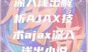 深入浅出解析AJAX技术ajax深入浅出小说