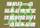 宝宝咳嗽时腿趴开一点就不会疼宝宝咳嗽时腿趴开一点就不会疼视频