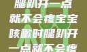 宝宝咳嗽时腿趴开一点就不会疼宝宝咳嗽时腿趴开一点就不会疼视频