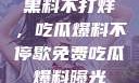 揭秘娱乐圈，黑料不打烊，吃瓜爆料不停歇免费吃瓜 爆料曝光 独家揭秘