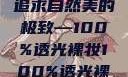 裸妆新风尚，追求自然美的极致—100%透光裸妆100%透光裸妆手办