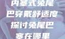 内塞式兔尾巴穿戴舒适度探讨兔尾巴塞在哪里