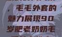 90岁肥老奶奶的时尚风采，毛毛外套的魅力展现90岁肥老奶奶毛毛外套性交日母羊