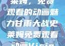 甘雨大战史莱姆，免费观看的动画魅力甘雨大战史莱姆免费观看动画Vicinoke
