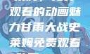 甘雨大战史莱姆，免费观看的动画魅力甘雨大战史莱姆免费观看动画Vicinoke