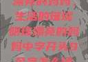 漂亮的妈妈，生活的璀璨明珠漂亮的妈妈中字开头9个字怎么读