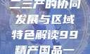 探索中国产业新面貌，一二三产的协同发展与区域特色解读99精产国品一二三产区区观看