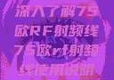 深入了解75欧RF射频线75欧rf射频线使用说明