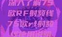 深入了解75欧RF射频线75欧rf射频线使用说明