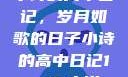 小诗的高中日记，岁月如歌的日子小诗的高中日记1一15小说