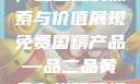 免费国精产品，品二品的探索与价值展现免费国精产品—品二品黄色在线观看视频