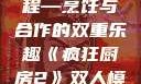 疯狂厨房2双人模式新手教程—烹饪与合作的双重乐趣《疯狂厨房2》双人模式新手教程在线播放