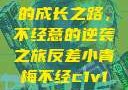 反差小青梅的成长之路，不经意的逆袭之旅反差小青梅不经c1v1小说