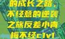 反差小青梅的成长之路，不经意的逆袭之旅反差小青梅不经c1v1小说