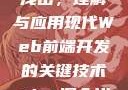 AJAX深入浅出，理解与应用现代Web前端开发的关键技术ajax深入浅出小说