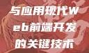 AJAX深入浅出，理解与应用现代Web前端开发的关键技术ajax深入浅出小说