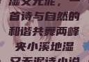 两峰夹小溪地湿又无泥，一首诗与自然的和谐共舞两峰夹小溪地湿又无泥诗小说免费阅读
