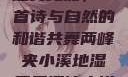 两峰夹小溪地湿又无泥，一首诗与自然的和谐共舞两峰夹小溪地湿又无泥诗小说免费阅读